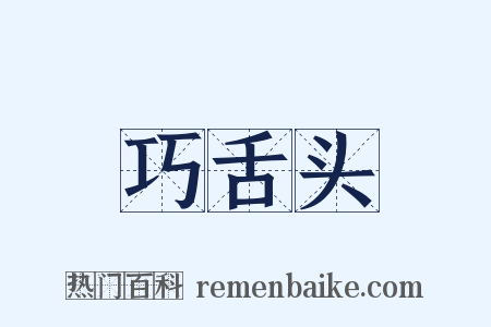 巧舌头是什么意思的图片